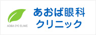 あおば眼科クリニック