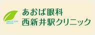 あおば眼科西新井駅クリニック