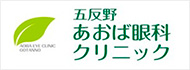 五反野あおば眼科クリニック