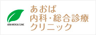 あおば内科･総合診療クリニック