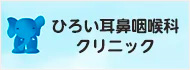 ひろい耳鼻咽喉科クリニック