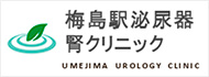 梅島駅泌尿器腎クリニック